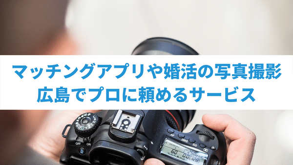 広島でマッチングアプリや婚活のプロフィール写真を出張撮影するカメラマン