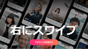 広島で使うマッチングアプリのおすすめ・Tinder
