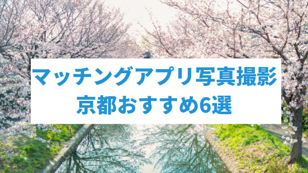 マッチングアプリの写真をプロに依頼できる京都のサービス6選