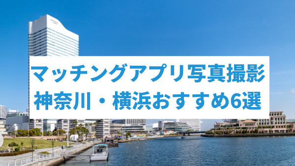 マッチングアプリの写真をプロに依頼できる神奈川・横浜のサービス6選