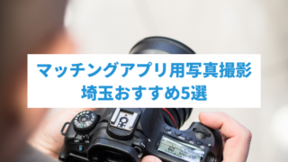埼玉でマッチングアプリの写真をプロに頼む