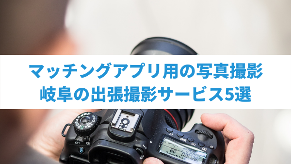 岐阜でマッチングアプリのプロフィール写真を出張撮影するカメラマン