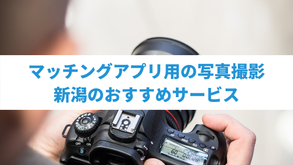新潟でマッチングアプリのプロフィール写真撮影するカメラマン