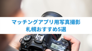 札幌でマッチングアプリの写真をプロに頼む