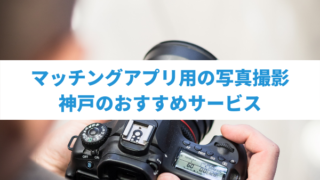 神戸でマッチングアプリの写真をプロに頼む