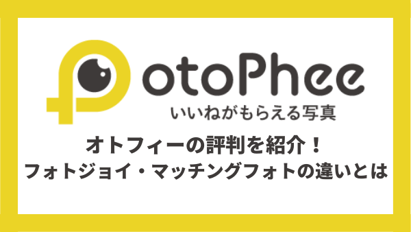 マッチングアプリの写真撮影サービスのオトフィー (1)