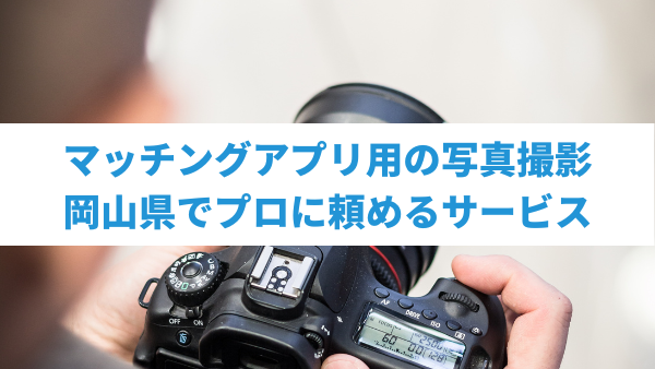 岡山でマッチングアプリのプロフィール写真を撮影するカメラマン