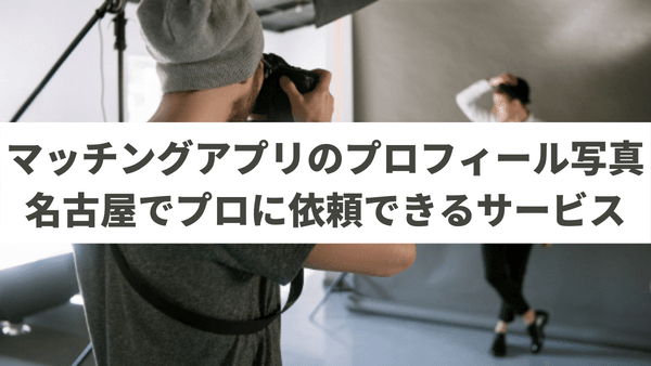 愛知県名古屋市でマッチングアプリのプロフィール写真の撮影を依頼できるプロのカメラマン