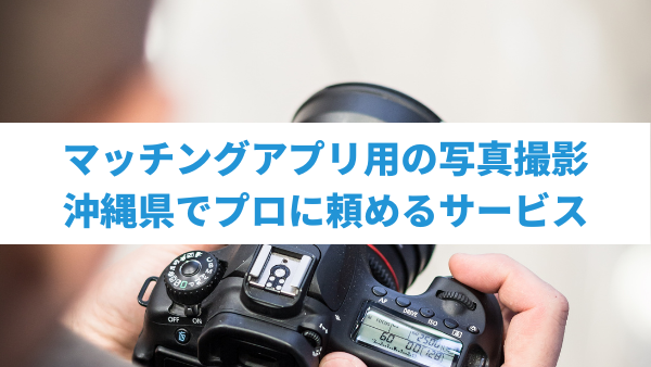 沖縄でマッチングアプリのプロフィール写真を出張撮影するカメラマン