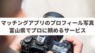 富山県でマッチングアプリのプロフィール写真の撮影するプロのカメラマン