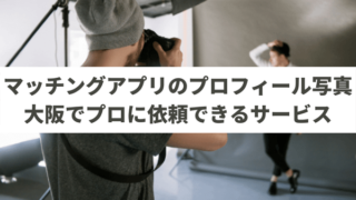 梅田など大阪でマッチングアプリのプロフィール写真の撮影を依頼できるプロのカメラマン