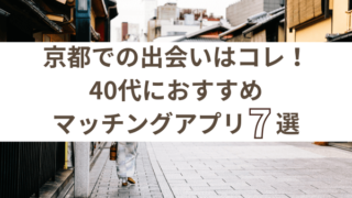 京都で40代が出会えるおすすめのマッチングアプリ
