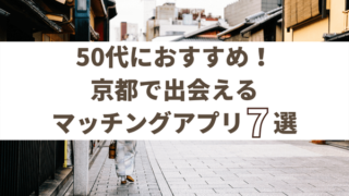 京都で50代が出会えるおすすめのマッチングアプリ