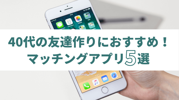 マッチングアプリのデート戦略