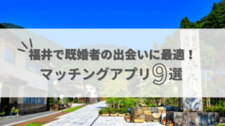 既婚者でもマッチングアプリで出会える福井