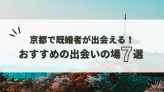 既婚者の出会いがある京都