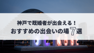 既婚者の出会いがある兵庫県の神戸