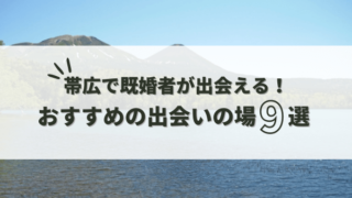 既婚者の出会いがある帯広